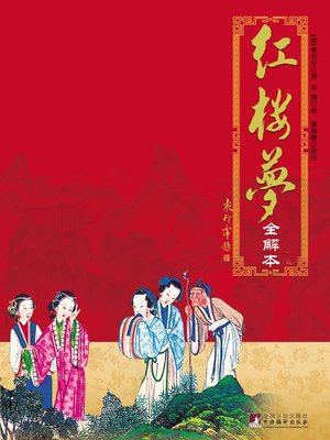 cover image of 红楼梦全解本 (The Complete Interpretation of Dream of the Red Chamber )